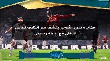 مفاجأة كبرى: شوبير يكشف سر اختلاف تعامل الأهلي مع ربيعة وصبحي